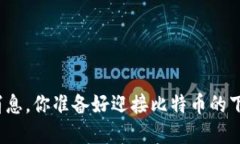 最新币圈价格消息，你准