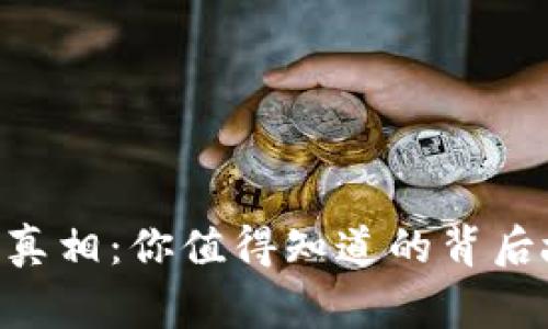 OKEx涉嫌的真相：你值得知道的背后故事是什么？