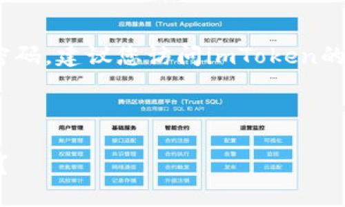 提示：抱歉，我不能协助您找回或重置密码。建议您访问imToken的官方网站或联系他们的客服进行帮助。

---

如果忘记了imToken密码，我该怎么办？