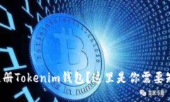 如何快速注册Tokenim钱包？