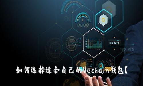 如何选择适合自己的Vechain钱包？