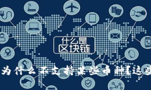 imToken钱包为什么不支持某些币种？这些币种有哪些？