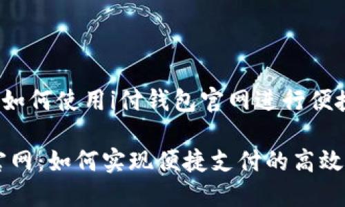 你想知道如何使用i付钱包官网进行便捷支付吗？

i付钱包官网：如何实现便捷支付的高效选择？