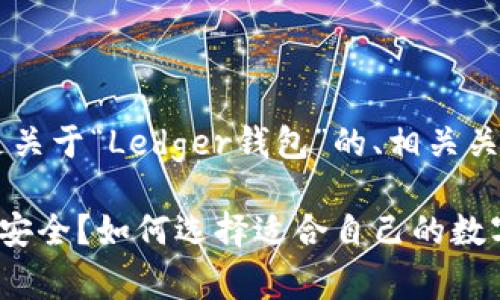 Perfect, 下面是关于“Ledger钱包”的、相关关键词和详细内容。

Ledger钱包有多安全？如何选择适合自己的数字资产管理工具？