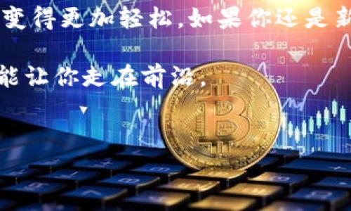 狗狗币是一种在加密货币市场上非常流行的数字货币，它的起源并非传统意义上的“严肃”货币，而是源于一个网络流行的狗狗表情。但由于其社区的热情和一些名人的支持，狗狗币迅速崛起并赢得了众多投资者的关注。如果你想将你的狗狗币提到imToken这款数字货币钱包里，下面就为你详细介绍一下具体步骤和注意事项。

什么是imToken？
imToken是一款广受欢迎的数字货币钱包，特别在以太坊和ERC20代币方面表现突出。它不仅支持多种货币的存储，还提供了去中心化交易平台，并且用户界面友好，适合各种层次的用户使用。通过imToken，用户可以方便地管理他们的数字资产，实现无缝的资产交易和转换。

为何选择imToken？
选择imToken主要有以下几个原因：首先，它支持多种类型的数字货币，并且更新速度快，能够及时跟进市场动态。其次，imToken还有很高的安全性，通过多重签名和冷钱包技术来保障用户资产安全。此外，它的社区活跃，用户可以随时获取支持和咨询，非常人性化。

将狗狗币提到imToken的步骤
现在我们进入正式的操作步骤，告诉你如何将狗狗币安全地转移到imToken里。这个过程其实并不复杂，只要你认真按照以下步骤进行，就能够顺利完成转账。

h4步骤一：获取狗狗币地址/h4
首先，你需要打开imToken，确保已经下载并安装好这款钱包。打开应用后，进入主界面，选择“钱包”选项，然后点击“收款”按钮。在收款界面，你会看到一个可以选择不同币种的选项，选择狗狗币（DOGE），系统会自动生成一个接收地址。这是你随后进行转账所需的地址，记得复制到剪贴板，或者截图保存。

h4步骤二：选择转出平台/h4
接下来，你需要在一个你曾经购买或存储狗狗币的交易平台上进行提币操作。这可以是你最开始购买狗狗币的交易所，或者你使用的另一个数字货币钱包。在所选择的平台上登录你的账户。

h4步骤三：进行提币操作/h4
在你所选择的平台内，寻找“提币”或“提现”的选项。选择狗狗币作为需要提币的货币，并粘贴你在imToken中获取的接收地址。务必再次确认这个地址是否正确，错误的地址会导致资产的永久损失。另外，某些平台在提币时会要求你输入提币金额和附加信息，也要认真填写。

h4步骤四：完成确认并发起提币/h4
确认你的提币信息无误之后，提交提币请求。大部分平台在处理你的提币请求时，都会要求进行第二步验证（比如短信验证码、邮件确认等），你需要根据提示完成这些操作。

h4步骤五：等待转账完成/h4
提币请求提交后，你需要耐心等待。一般来说，提币在网络确认后会很快到账，但由于区块链的工作机制，可能会有延迟。你可以在imToken中查看狗狗币的到账情况，若长时间未到账，也可以回到提币平台查询交易状态。

注意事项
在整个提币过程中，有几个关键的注意事项需要强调：

ul
    li地址安全：确保你复制的接收地址是准确的。任何错误可能导致资产的丢失。/li
    li转账金额：根据你需要提取的金额来操作，不建议一次性提取过多，以免造成风险。/li
    li交易手续费：请注意提币平台及imToken可能会有手续费，确保你对这一点有充分的理解。/li
    li网络状况：在网络拥堵的情况下，可能导致提币延迟，这种情况下请耐心等候。/li
/ul

总结
总的来说，将狗狗币提到imToken的操作并不复杂，按照以上步骤进行就可以顺利完成。imToken作为一款安全可靠的数字货币钱包，让你的资产管理变得更加轻松。如果你还是新手用户，建议在进行任何操作之前，多花点时间了解和熟悉自己所用工具的功能与操作流程，这样在实际操作中就会更加得心应手。

无论你是投资者还是普通用户，了解数字货币的转账与管理方式，都是维护自己资产安全的重要一步。在这个快速发展的行业中，保持学习的态度，总能让你走在前沿。

狗狗币, imToken, 数字货币, 提币, 加密钱包/guanjianci  
希望这段内容能对你有所帮助，让你在数字货币的世界中游刃有余！