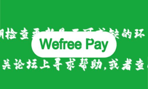 狗狗币钱包更新要多久是一个比较常见的问题，尤其是在这个加密货币快速发展的时代。许多新手用户以及一些老用户都在询问这个问题。为了让大家更好地理解狗狗币钱包的更新周期，我们将从几个方面进行详细探讨。

狗狗币钱包的作用

在进入更新周期之前，首先要明白狗狗币钱包的作用。简单来说，钱包就是存放、管理以及交换狗狗币的工具。它就像你的银行账户，不仅存储币种，还能帮助你进行交易、查询余额等。

狗狗币钱包可以分为热钱包和冷钱包。热钱包通常是在线钱包，使用方便但安全性稍逊。而冷钱包则是在离线状态下储存，安全性高，但使用上可能较为繁琐。

钱包更新的重要性

钱包的更新是为了提高安全性、增加新功能、修复漏洞等。因此，定期更新钱包是维护资产安全的重要措施之一。如果你不定期更新钱包，可能会面临安全风险，甚至导致资金损失。

那么，更新狗狗币钱包需要多久呢？更新时间会根据多个因素而有所不同。

更新周期的影响因素

1. **版本更新内容**：如果是小版本的更新，通常会较快完成。但如果是涉及到重大功能更新或安全漏洞修复，可能需要更长的时间来下载并安装。

2. **网络速度**：下载更新包的速度也会影响更新的时间。如果你的网络连接速度较慢，那么更新的过程也会延长。

3. **设备性能**：更新的设备性能也会直接影响更新的效率。一些老旧的设备在处理更新时可能会比较缓慢。

4. **用户操作习惯**：更新过程中的用户操作也是一个因素。有些用户在更新过程中可能会出现操作不当，从而导致需要重新开始更新。

具体的更新步骤

更新狗狗币钱包的全过程其实也并不复杂。以下是一些基本步骤：

1. **备份钱包**：在更新之前，首先一定要备份你的钱包。这是为了防止在更新过程中出现意外情况，导致你的资产丢失。

2. **检查当前版本**：在官网或者相关论坛中查找最新版本的信息，确认你当前使用的版本是否需要更新。

3. **下载更新包**：根据你使用的设备和操作系统，下载相应的更新包。

4. **安装更新**：按照提示进行安装，这个过程通常会花费几分钟到十几分钟不等，取决于上述提到的各种因素。

5. **确认更新**：安装完成后，重新启动钱包，检查一下版本号，确认更新是否成功。

常见问题解答

更新过程中，用户可能会遇到一些常见问题，以下是一些解决方案：

- **更新失败**：如果你在更新过程中遭遇失败，首先检查一下网络连接是否正常，有时候网络问题会导致下载不完整。

- **钱包无法启动**：如果更新完成后钱包无法正常启动，可以尝试重启设备，或者重新下载并安装更新包。

- **资产显示异常**：若更新后资产显示异常，先确认你是否成功备份了钱包，如果没有数据丢失，可以尝试重新同步区块链信息。

通常的更新时间

对于狗狗币钱包的更新，总体上来说，小版本更新可能在几分钟内完成，而大版本更新可能需要更长，从十几分钟到一两个小时不等。具体时间还要视乎你设备的速度和网络情况。

最重要的是，用户在更新时要耐心等待，不要因为着急而中途停止，避免引发更大的问题。

总结

总而言之，更新狗狗币钱包的时间并没有一个固定的答案，因人而异。为了保护你的资产安全，定期检查更新是不可或缺的环节。在操作时，确保备份、下载和安装都按照指引进行，才能确保更新顺利完成。

相信通过这篇分享，你们对狗狗币钱包的更新周期有了更深入的了解。如果还存在疑问，不妨在相关论坛上寻求帮助，或者查阅官方文档获取更多信息。希望你的狗狗币投资之路一帆风顺！