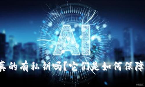 热钱包真的有私钥吗？它们是如何保障安全的？
