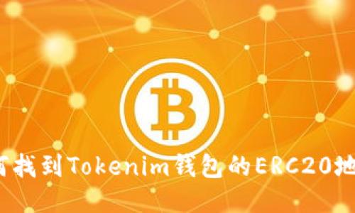 如何找到Tokenim钱包的ERC20地址？