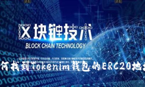 如何找到Tokenim钱包的ERC20地址？