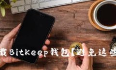 如何安全下载BitKeep钱包？