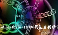 如何从TokenTokenIM钱包查找