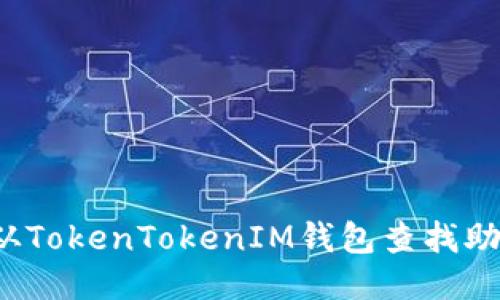 如何从TokenTokenIM钱包查找助记词？