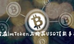 如何在imToken上购买USDT？新