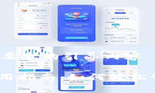 以下是一个符合您要求的引导内容

Metamask钱包使用指南：如何轻松管理你的数字资产？