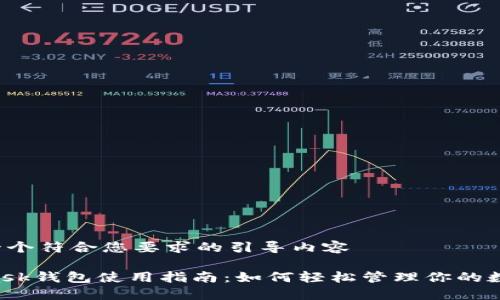 以下是一个符合您要求的引导内容

Metamask钱包使用指南：如何轻松管理你的数字资产？