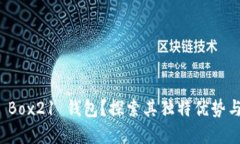 为何选择 Box21 钱包？探索