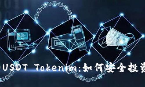 波场中的USDT Tokenim：如何安全投资和使用？