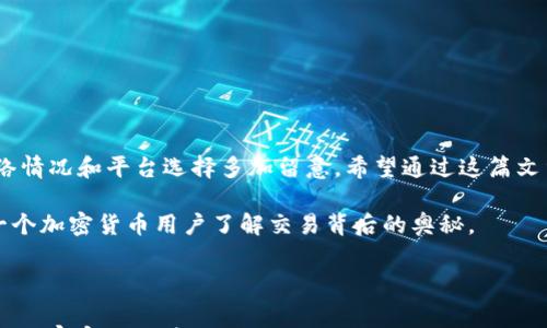 

如何计算 TRX 转账手续费？让我们来揭开这个谜团！

关键词

TRX, 转账, 手续费, 计算, 区块链

详细介绍

什么是 TRX 转账手续费？

在谈论 TRX 转账手续费之前，我们需要了解什么是 TRX。TRX 是波场（TRON）区块链上的原生代币，广泛用于各种交易和合约中。当我们进行 TRX 转账时，实际上是在把 TRX 代币从一个用户的地址转移到另一个地址。这听上去似乎非常简单，但正因如此，手续费的计算就显得尤为重要。

TRX 转账手续费的基本原理

每次进行转账，区块链网络会要求用户支付一笔手续费。这笔费用实际上是支付给矿工或验证节点的，作为他们处理和验证交易的回报。对于 TRX 来说，这个手续费的计算比较简单，通常是一个固定金额，而不是根据转账金额的比例来收取。这就意味着，不管交易金额有多大或多小，手续费一般都是相同的。

如何具体计算 TRX 转账手续费？

那么，TRX 的转账手续费具体是如何计算的呢？在大部分情况下，TRX 的转账手续费是 0.1 TRX。这意味着每次你转账 1 TRX 到别人手中，你需要额外支付 0.1 TRX 作为手续费。这听上去不错，因为与许多其他加密货币相比，这个手续费显得非常低。

不过，值得注意的是，有时候转账手续费可能会受到网络拥堵情况的影响。在网络高峰期，可能会出现手续费上升的情况，但总体来说，TRX 的手续费仍然处于比较低的水平。

影响 TRX 转账手续费的因素

在实际操作中，有哪些因素能够影响你的 TRX 转账手续费呢？首先，网络的拥堵程度是一个重要因素。当大量用户同时进行转账时，处理速度可能下降，从而导致手续费上升。此外，某些钱包或交易平台可能会加收额外的服务费用，这一点用户在选择钱包服务时需特别注意。

如何降低 TRX 转账手续费？

如果你希望在交易中降低手续费，可以尝试选择一些人气较低的时段进行转账，而不是在网络高峰期进行。此外，某些交易平台可能会提供手续费优惠活动，你可以多留意这些信息。不过，建议大家在进行大额转账时，不应过于追求手续费的降低，而忽视了交易的时效性与安全性。

TRX 转账手续费与其他币种的对比

说到手续费，我们不妨跟其他加密货币进行一下对比。例如，比特币（BTC）的转账手续费常常波动较大，通常在几美元，甚至更高，这对小额交易用户来说是一个不小的负担。而以太坊（ETH）则可能因网络拥堵情况而导致手续费飙升，最近有时候手续费甚至达到了几十美元。而 TRX 的手续费相比起来就在各个层面上都表现得异常良心。

如何确保顺利转账？

尽管 TRX 转账手续费简单易算，但要确保转账顺利，还需要注意以下几点：

ul
    li确认地址：确保你输入的转账地址是正确的，因为加密货币转账是不可逆的，一旦发送就无法找回。/li
    li选择合适时机：如前所述，建议避开网络高峰期，降低手续费的同时也能保证交易更快得到确认。/li
    li使用可靠平台：确保你选择的转账平台是安全且值得信赖的，避免因为操作不当导致丢币。/li
/ul

总结

总而言之，计算 TRX 转账手续费并没有特别复杂的公式，通常情况下是固定的 0.1 TRX。虽然手续费相对较低，但在实际操作中，用户仍需对网络情况和平台选择多加留意。希望通过这篇文章，能够让大家在进行 TRX 转账时更加得心应手，避免不必要的手续费支出。

另外，如果你有任何关于 TRX 转账手续费的疑问，或者有其他相关的话题想要探讨，请随时与我们分享！我们会尽量提供更专业的解答，帮助每一个加密货币用户了解交易背后的奥秘。 

欢迎关注我们的后续内容

在这个快速发展的加密货币世界里，了解手续费及其他相关信息是十分必要的。未来我们会继续发布有关 TRX 和其他加密货币的相关知识，欢迎大家密切关注！