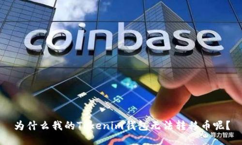 为什么我的Tokenim钱包无法转移币呢？