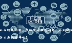 以太币钱包转账收不到,