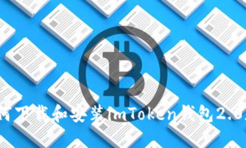: 如何下载和安装imToken钱包2.0版本？