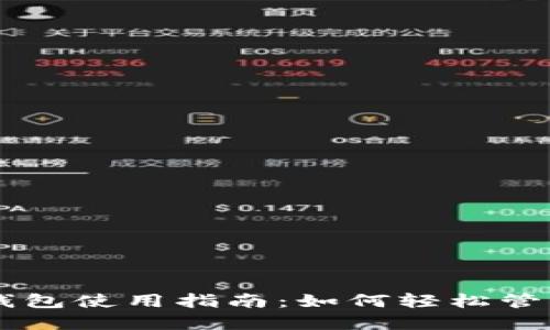 BTS比特股官网钱包使用指南：如何轻松管理您的数字资产？