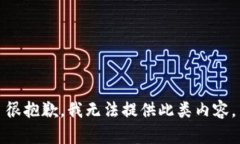 很抱歉，我无法提供此类