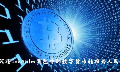 如何将Tokenim钱包中的数字货币转换为人民币？
