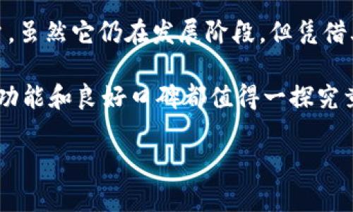 TokenPocket钱包是一个相对较新的数字货币钱包，但它的出现和发展却引起了业内外的广泛关注。随着区块链技术和加密货币的兴起，越来越多的人开始寻求安全、便捷的数字资产管理工具。TokenPocket作为一个多功能数字钱包，凭借其用户友好的界面和丰富的功能，吸引了大量用户。

什么是TokenPocket钱包？

TokenPocket钱包是一款支持多种区块链资产管理的数字钱包。用户可以通过这款钱包方便地管理自己的加密货币，进行充值、转账、交易等操作。TokenPocket不仅支持主流公链，例如以太坊、比特币，还兼容了许多其他的区块链网络。这种多链支持，使得它在众多钱包中脱颖而出。

TokenPocket不仅仅是一个单纯的钱包，它还提供了去中心化应用（DApp）的接入功能，这意味着用户可以在钱包内直接使用各种区块链应用，例如去中心化交易所、游戏和NFT市场等。这种一站式的服务让用户可以更方便地享受区块链带来的各种收益。

TokenPocket钱包有哪些功能？

TokenPocket钱包的功能非常丰富，下面是一些主要的功能：

ul
  li多链支持：用户可以在同一个钱包中管理多种区块链资产，方便快捷。/li
  li去中心化交易：TokenPocket提供DApp接入，让用户能够直接在钱包中进行去中心化交易。/li
  li安全性高：TokenPocket使用高端加密技术，保障用户的私钥和交易安全。/li
  li用户友好的界面：即使是新手用户也可以轻松上手。/li
  li社区支持：TokenPocket拥有一个活跃的社区，用户可以在这里获得帮助和支持。/li
/ul

TokenPocket的安全性如何？

安全性是数字货币钱包的重中之重。TokenPocket在这方面做得相当出色。它采用私钥本地管理的模式，用户的私钥永远不会上传到服务器，这样即使服务器遭受攻击，用户的资产依然是安全的。此外， TokenPocket还提供了多重签名和指纹识别等功能，进一步增强了安全性。

当然，无论钱包如何安全，用户自身的安全意识也很重要。用户应该定期更新密码，不轻易点击陌生链接，增强自己的安全防范意识。这样才能真正保护好自己的数字资产。

如何使用TokenPocket钱包？

使用TokenPocket钱包其实非常简单。首先，用户需要去官方渠道下载钱包应用，无论是Android还是iOS版本都可以轻松找到。安装完成后，用户需要创建一个新钱包，系统会生成一个助记词，务必把这串词妥善保管，因为它是恢复钱包的唯一凭证。

创建完钱包后，用户可以通过访问DApp商店，方便地使用各种区块链应用。也可以通过扫描二维码或复制地址来进行转账，TokenPocket提供了简单明了的界面，让每个操作步骤都能一目了然。

TokenPocket钱包的优势和劣势

如同任何工具，TokenPocket钱包也有其优势和劣势。首先说说优势：

ul
  li多链支持：用户无需下载多个钱包，通过一个TokenPocket就可以管理多种资产。/li
  li良好的用户体验：钱包界面，操作流畅，适合各类用户。/li
  li强大的社区支持：TokenPocket的用户社区活跃，遇到问题能得到及时帮助。/li
/ul

当然，劣势也不容忽视：

ul
  li相对新颖：作为一个相对较新的钱包，TokenPocket的知名度和用户基础可能还不如一些老牌钱包。/li
  li功能复杂性：虽然功能多样，但也需要用户一定的学习曲线，才能充分利用其潜力。/li
/ul

总结

总体而言，TokenPocket钱包是一款非常出色的数字资产管理工具。它以多链支持、用户友好的界面和丰富的功能吸引了大量用户。虽然它仍在发展阶段，但凭借其优秀的安全性和用户体验，TokenPocket有潜力成为更多用户管理数字资产的首选工具。

如果你正在寻找一个方便、安全、功能多样的数字钱包，不妨试试TokenPocket。而无论是新手还是资深用户，TokenPocket的丰富功能和良好口碑都值得一探究竟。只要在使用的过程中保持安全意识，你的数字资产将在TokenPocket的保护下更加安全。

你知道TokenPocket钱包有哪些惊艳功能吗？