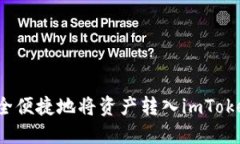 如何安全便捷地将资产转