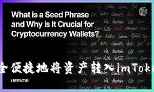 如何安全便捷地将资产转入imToken钱包？