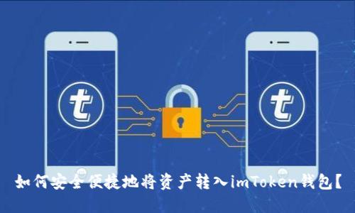 如何安全便捷地将资产转入imToken钱包？