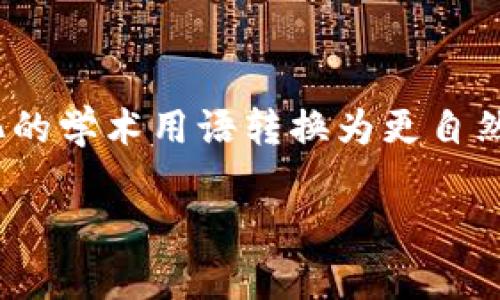 思考一个符合大众和，以关键词为基础，设计引人思考的疑问句，放进标签里，和5个相关的关键词 用逗号分隔，关键词放进/guanjianci标签里，在展开详细介绍，写不少于1800个字的内容，语言风格，将机械化的学术用语转换为更自然的表达，加入适当的口语化表达，减少重复的句式结构和词语搭配，避免过于完美的逻辑递进，适当增加跳跃性，在保持专业性的同时增加内容的生动性，分段加上标签，用标签表示段落，用标签给关键字加粗  

imtoken里的比特币是真的吗？探秘数字货币的真实性与价值