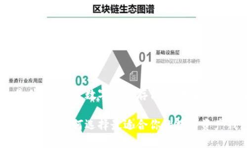 以太坊钱包是什么？探索数字资产存储、管理和交易的最佳选择！

以太坊钱包是什么？如何选择最适合你的数字资产钱包？