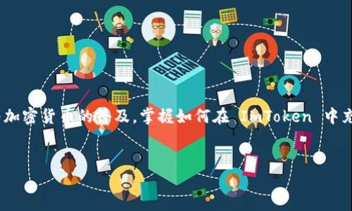 imtoken怎么充usdt 是很多想在这个数字钱包中管理和交易的用户常见的问题。随着加密货币的普及，掌握如何在 ImToken 中充值和使用 USDT 变得越来越重要。如果你也对此有疑问，接下来我们将为你详细解答。

:
如何在ImToken中轻松充值USDT？