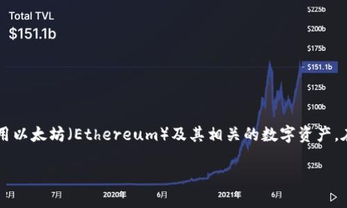 以太钱包换是当前很多数字货币用户关注的热门话题之一。随着区块链技术的发展，越来越多的人开始接触和使用以太坊（Ethereum）及其相关的数字资产。在这样的背景下，选择合适的以太钱包显得尤为重要。那么，您是否还在为如何选择和更换以太钱包而犹豫不决呢？

如何选择和更换以太钱包？