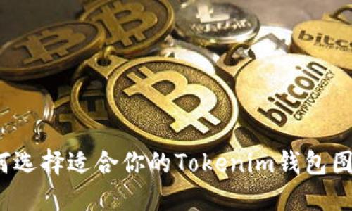 如何选择适合你的Tokenim钱包图像？