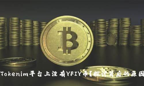 为什么Tokenim平台上没有YFIY币？探讨背后的原因与影响
