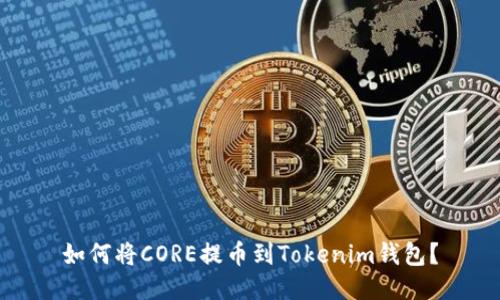 如何将CORE提币到Tokenim钱包？