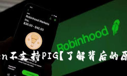 为什么imToken不支持PIG？了解背后的原因与解决方案
