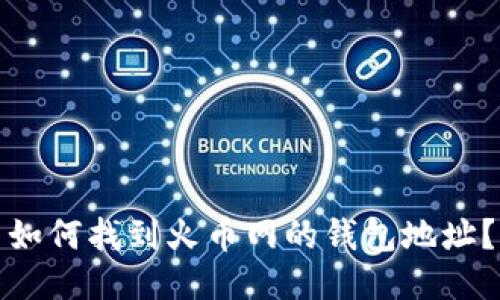 如何找到火币网的钱包地址？