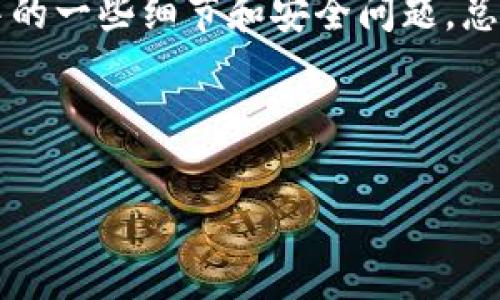 波宝钱包是一款逐渐受到用户青睐的数字钱包应用，它因其便捷性和安全性而成为许多人的选择。然而，在使用这款钱包的时候，有一个人们普遍关心的问题就是：波宝钱包到底能不能提现呢？本文将为你详细解析这个问题，同时带你了解波宝钱包的特点、使用方式以及相关的注意事项。

波宝钱包的基本介绍

首先，波宝钱包是一款支持多币种的数字资产管理工具，用户可以通过它轻松存储、转账、兑换各种数字货币。与传统银行账户不同，波宝钱包旨在为用户提供一个更加灵活的金融管理方式。

由于数字货币的特殊性质，波宝钱包不仅允许用户在应用内进行交易，还支持将资金提取到用户的个人账户中。这引起了许多用户的兴趣，因为他们想知道怎样才能顺利进行**提现**。

波宝钱包提现的流程

提现流程是很多用户关注的重点，毕竟，如何把自己的资产安全而顺利地取出来，是每一个数字货币用户的重要考量。通常，波宝钱包的提现流程相对简单，下面我为大家详细介绍一下。

第一步，打开波宝钱包应用，登录你的账户，这里需要注意的是，确保你使用的设备是安全的，避免不必要的风险。

第二步，进入“资产管理”界面，找到你想提现的币种，波宝钱包一般会列出你所持有的所有数字资产，方便用户一目了然。

第三步，选择“提现”选项，输入你想要提现的金额。这里有几点需要特别注意，首先，确保你的钱包内有足够的余额，其次，检查提现手续费，因为不同币种的手续费可能有所不同。

最后，输入你的银行账户信息（如需要的话）并确认提现请求。不同的提现方式可能需要不同的时间来完成，通常，银行转账的时间可能会较长，而某些数字货币的提现则会迅速到账。

提现的注意事项

虽然波宝钱包的提现流程相对简单，但在实际操作中还是有一些注意事项，进行提现时需要特别小心。

首先，手续费是不能忽视的一个方面。在确认提现金额时，最好先了解平台的相关手续费规定，以免因为手续费过高而影响实际到账的金额。

其次，提现到账时间也是一个重要的考量因素。根据区块链及银行的处理速度，提现的速度可能差异较大，用户应该耐心等待，并关注相关的到账信息。

此外，建议在提现之前进行双重检查，确认账号信息无误，以免出现任何因为输入错误而导致的资金损失。

波宝钱包的安全性

除了提现的操作流程和注意事项，用户在选择使用波宝钱包时，安全性同样是一个不容忽视的因素。波宝钱包一直以来致力于保障用户的资产安全。

比如，波宝钱包在数据传输时采用了高强度的加密技术，确保用户的信息和资金不被窃取。并且，波宝钱包还设有多重身份验证机制，增强账户的安全性。

当然，用户自身的安全意识也非常重要。设置复杂的密码、定期更换密码、开启双重验证等，都是保护自己资产安全的重要措施。

总结

综上所述，波宝钱包是一个功能丰富且便捷的数字钱包，用户可以通过简单的操作实现自己的提现需求，同时也应注意提现过程中的一些细节和安全问题。总之，波宝钱包提现是可以实现的，而且操作过程相对简单清晰，但用户在实际操作中需要保持谨慎，确保自己的资产安全。

希望上述信息能帮助到你了解波宝钱包的提现功能，如果还有其他疑问，别忘了查阅相关的用户手册或联系客服哦！

波宝钱包能不能提现？详细解读