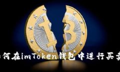 如何在imToken钱包中进行买