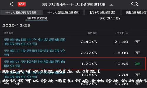 钱包助记词可以修改吗？怎么修改？

钱包助记词可以修改吗？如何安全地修改你的助记词？