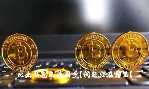 比太钱包无法同步？问题出在哪里？