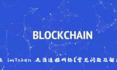 为什么 imToken 无法连接网