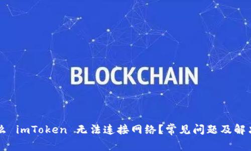 为什么 imToken 无法连接网络？常见问题及解决方法