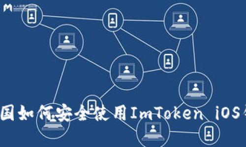 在中国如何安全使用ImToken iOS钱包？