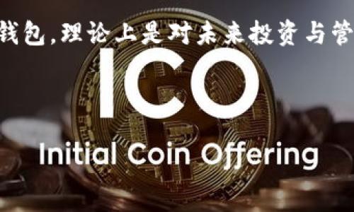   imToken 1.2.1：这款数字货币钱包的升级对用户意味着什么？ / 

 guanjianci imToken, 数字货币钱包, 区块链, 加密货币, 钱包升级 /guanjianci 

引言

在数字货币飞速发展的当下，钱包应用的更新换代也愈发频繁。最近，imToken推出了1.2.1版本，让我们不禁思考：这次升级对用户来说究竟意味着什么？作为一款备受青睐的**数字货币钱包**，imToken一直以来都在追求用户体验的提升与功能的加强。今天，就让我们来深度探讨imToken 1.2.1版本的亮点、功能以及可能对用户使用习惯的影响。

imToken的背景

首先，我们可以简单了解一下imToken这款钱包的背景。imToken自推出以来，就以其的用户界面以及强大的功能吸引了大量用户。在越来越多的人开始接触**区块链**和**加密货币**的同时，imToken也通过不断的功能更新，满足用户日益增长的需求。

记得刚接触加密货币时，那时候总是有人问我，哪个钱包比较好。对于很多新手用户来说，imToken无疑是一个不错的选择。其支持多种主流币种，为用户带来极大的便利。随着时间的推移，imToken逐渐在国际市场上崭露头角，成为数字货币钱包的一面旗帜。

1.2.1版本的主要更新

接下来，我们来看看imToken 1.2.1版本究竟有哪些新功能和改进。每一次更新都像是一次旅程，带给用户新的体验和惊喜。

h4用户界面/h4

在新版本中，imToken在用户界面方面进行了多项。首先，整体页面更加简洁，让用户能更轻松地找到所需功能。不要小看这些小细节，好的设计能显著提高用户的使用效率。

比如，许多用户之前反馈在进行资产管理时，找到账户信息需要花费些时间。而在1.2.1版本中，这些信息以更直观的方式呈现，用户只需轻点几下，就能快速查看到所有相关信息。

h4安全性增强/h4

安全性一直是用户在选择数字货币钱包时最为关注的因素之一。imToken 1.2.1在安全性方面也是毫不妥协。新的版本引入了更为严格的安全策略，确保用户的资产安全。此外，用户在进行交易时，新的安全验证机制有效降低了风险。

想象一下，以前用户常常需要担心在交易时因为网络问题而导致的盗币风险。而现在，imToken在这方面进行了多重加固，极大提高了用户的安全感。

h4新增支持的功能/h4

除了界面和安全性的改善之外，imToken 1.2.1还新增了一些用户期待已久的功能。例如，增加了对更多代币的支持，使得用户可以更加方便地进行不同数字资产间的转移和管理。

而对于那些喜欢交易的用户来说，imToken 1.2.1还了交易的速度。可以说，这一系列的改进让钱包的使用体验上了一个台阶，极大满足了用户日常使用时的便捷性。

用户反馈与反应

当然，任何更新都会引发用户的不同反馈。imToken 1.2.1上线后，许多用户在社交平台和论坛上分享了他们的使用体验，一些人赞扬了它的界面布局和提高的安全性，但也有用户提出了一些改进建议。

例如，有部分用户希望能增加更多的本地化语言支持，让不同国家的用户都能用自己的母语更加流畅地使用。此外，也有用户表示，虽然新版本很不错，但在某些功能上还是希望能增加更多个性化设置选项。

总结与展望

总体来看，imToken 1.2.1无疑是在用户体验和安全性上迈出了重要一步。这场更新不仅提升了产品的市场竞争力，也为用户带来了更为便捷和安全的体验。而未来，随着区块链技术的逐步成熟，我们有理由相信imToken会继续推陈出新，给用户带来更多惊喜。

在数字货币的世界里，每一个更新都能引发波澜，相信imToken会继续在这片广袤的天地中，稳步前行。对于每位用户而言，选择这样一个不断进步的数字货币钱包，理论上是对未来投资与管理的一种良好保障。

最后，如果你正在寻找一款既安全又易用的**数字货币钱包**，不妨亲自试试imToken 1.2.1，或许它将成为你理财路上的得力助手。

希望这篇文章能给你带来一些实用的参考，帮助你在数字货币的投资之旅中走得更顺利！