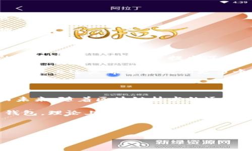   imToken 1.2.1：这款数字货币钱包的升级对用户意味着什么？ / 

 guanjianci imToken, 数字货币钱包, 区块链, 加密货币, 钱包升级 /guanjianci 

引言

在数字货币飞速发展的当下，钱包应用的更新换代也愈发频繁。最近，imToken推出了1.2.1版本，让我们不禁思考：这次升级对用户来说究竟意味着什么？作为一款备受青睐的**数字货币钱包**，imToken一直以来都在追求用户体验的提升与功能的加强。今天，就让我们来深度探讨imToken 1.2.1版本的亮点、功能以及可能对用户使用习惯的影响。

imToken的背景

首先，我们可以简单了解一下imToken这款钱包的背景。imToken自推出以来，就以其的用户界面以及强大的功能吸引了大量用户。在越来越多的人开始接触**区块链**和**加密货币**的同时，imToken也通过不断的功能更新，满足用户日益增长的需求。

记得刚接触加密货币时，那时候总是有人问我，哪个钱包比较好。对于很多新手用户来说，imToken无疑是一个不错的选择。其支持多种主流币种，为用户带来极大的便利。随着时间的推移，imToken逐渐在国际市场上崭露头角，成为数字货币钱包的一面旗帜。

1.2.1版本的主要更新

接下来，我们来看看imToken 1.2.1版本究竟有哪些新功能和改进。每一次更新都像是一次旅程，带给用户新的体验和惊喜。

h4用户界面/h4

在新版本中，imToken在用户界面方面进行了多项。首先，整体页面更加简洁，让用户能更轻松地找到所需功能。不要小看这些小细节，好的设计能显著提高用户的使用效率。

比如，许多用户之前反馈在进行资产管理时，找到账户信息需要花费些时间。而在1.2.1版本中，这些信息以更直观的方式呈现，用户只需轻点几下，就能快速查看到所有相关信息。

h4安全性增强/h4

安全性一直是用户在选择数字货币钱包时最为关注的因素之一。imToken 1.2.1在安全性方面也是毫不妥协。新的版本引入了更为严格的安全策略，确保用户的资产安全。此外，用户在进行交易时，新的安全验证机制有效降低了风险。

想象一下，以前用户常常需要担心在交易时因为网络问题而导致的盗币风险。而现在，imToken在这方面进行了多重加固，极大提高了用户的安全感。

h4新增支持的功能/h4

除了界面和安全性的改善之外，imToken 1.2.1还新增了一些用户期待已久的功能。例如，增加了对更多代币的支持，使得用户可以更加方便地进行不同数字资产间的转移和管理。

而对于那些喜欢交易的用户来说，imToken 1.2.1还了交易的速度。可以说，这一系列的改进让钱包的使用体验上了一个台阶，极大满足了用户日常使用时的便捷性。

用户反馈与反应

当然，任何更新都会引发用户的不同反馈。imToken 1.2.1上线后，许多用户在社交平台和论坛上分享了他们的使用体验，一些人赞扬了它的界面布局和提高的安全性，但也有用户提出了一些改进建议。

例如，有部分用户希望能增加更多的本地化语言支持，让不同国家的用户都能用自己的母语更加流畅地使用。此外，也有用户表示，虽然新版本很不错，但在某些功能上还是希望能增加更多个性化设置选项。

总结与展望

总体来看，imToken 1.2.1无疑是在用户体验和安全性上迈出了重要一步。这场更新不仅提升了产品的市场竞争力，也为用户带来了更为便捷和安全的体验。而未来，随着区块链技术的逐步成熟，我们有理由相信imToken会继续推陈出新，给用户带来更多惊喜。

在数字货币的世界里，每一个更新都能引发波澜，相信imToken会继续在这片广袤的天地中，稳步前行。对于每位用户而言，选择这样一个不断进步的数字货币钱包，理论上是对未来投资与管理的一种良好保障。

最后，如果你正在寻找一款既安全又易用的**数字货币钱包**，不妨亲自试试imToken 1.2.1，或许它将成为你理财路上的得力助手。

希望这篇文章能给你带来一些实用的参考，帮助你在数字货币的投资之旅中走得更顺利！
